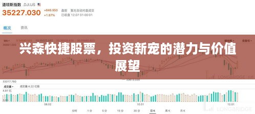 兴森快捷股票，投资新宠的潜力与价值展望