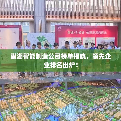 巢湖智能制造公司榜单揭晓，领先企业排名出炉！