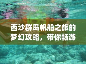 西沙群岛帆船之旅的梦幻攻略，带你畅游绝美海域