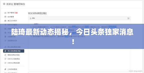 陆琦最新动态揭秘，今日头条独家消息！
