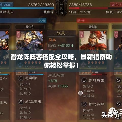 潜龙阵阵容搭配全攻略，最新指南助你轻松掌握！