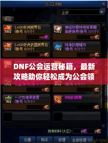 DNF公会运营秘籍，最新攻略助你轻松成为公会领袖！