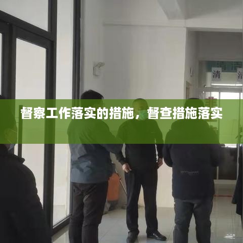 督察工作落实的措施，督查措施落实 