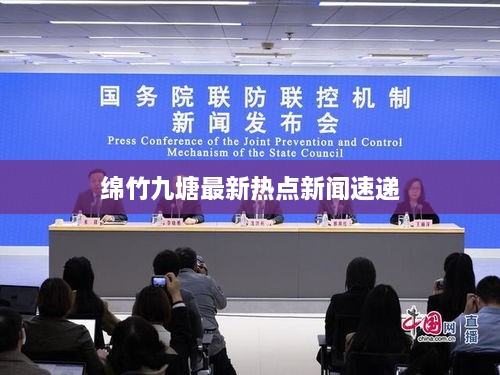 绵竹九塘最新热点新闻速递