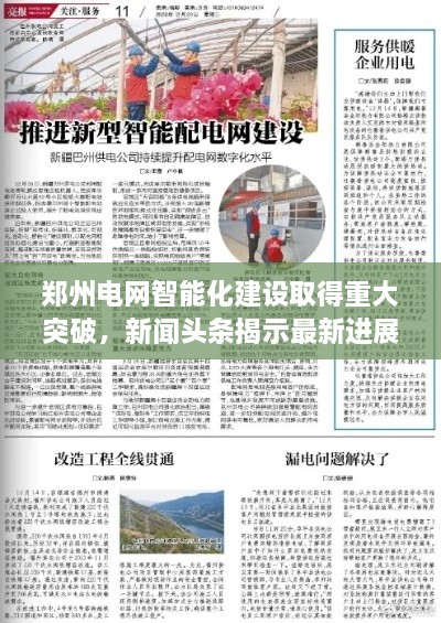 郑州电网智能化建设取得重大突破，新闻头条揭示最新进展