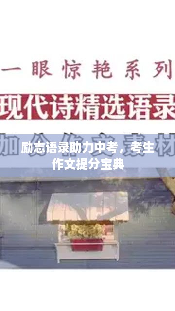 励志语录助力中考，考生作文提分宝典