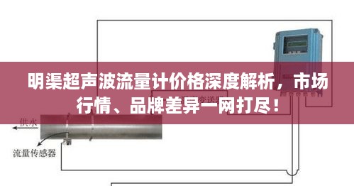 明渠超声波流量计价格深度解析，市场行情、品牌差异一网打尽！