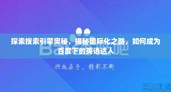 探索搜索引擎奥秘，揭秘国际化之路，如何成为百度下的英语达人