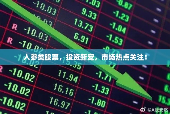 人参类股票，投资新宠，市场热点关注！