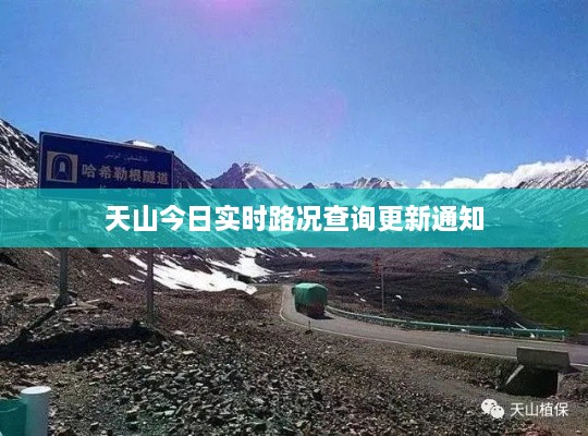 天山今日实时路况查询更新通知