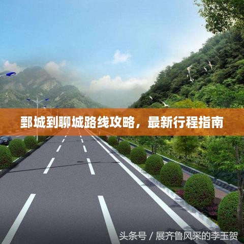鄄城到聊城路线攻略，最新行程指南