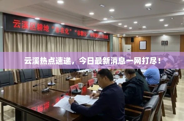 云溪热点速递，今日最新消息一网打尽！