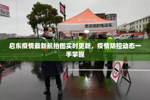 启东疫情最新航拍图实时更新，疫情防控动态一手掌握