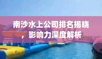 南沙水上公司排名揭晓，影响力深度解析