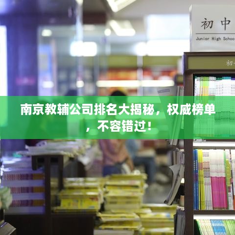 南京教辅公司排名大揭秘，权威榜单，不容错过！