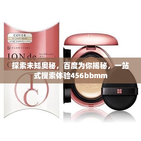 探索未知奥秘，百度为你揭秘，一站式搜索体验456bbmm