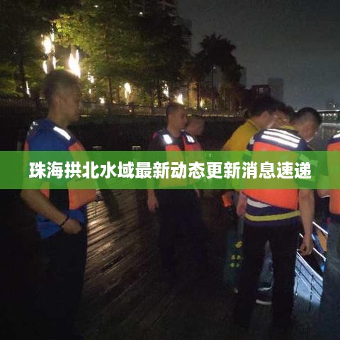 珠海拱北水域最新动态更新消息速递