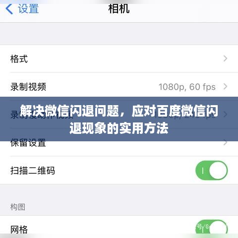 解决微信闪退问题，应对百度微信闪退现象的实用方法