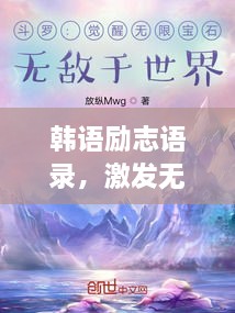 韩语励志语录，激发无限潜能的励志语录txt下载