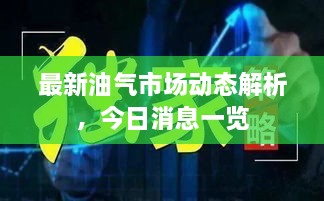 最新油气市场动态解析，今日消息一览