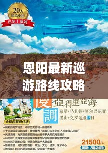 恩阳最新巡游路线攻略大全，带你畅游美景！