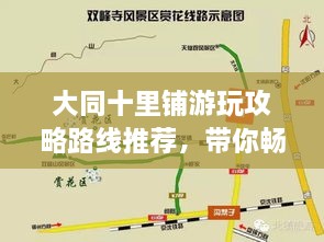 大同十里铺游玩攻略路线推荐，带你畅游大同美景！