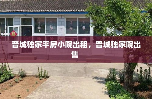 晋城独家平房小院出租，晋城独家院出售 