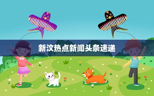 新汶热点新闻头条速递