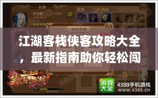 江湖客栈侠客攻略大全，最新指南助你轻松闯荡江湖！