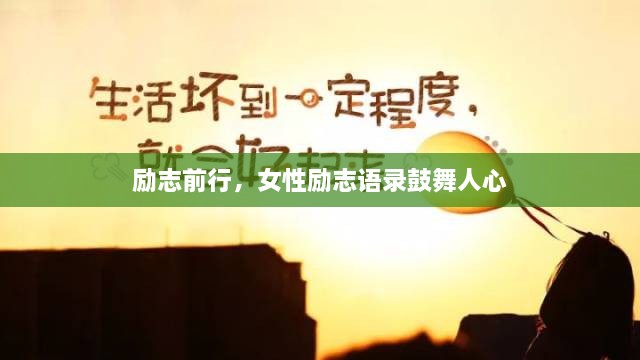 励志前行，女性励志语录鼓舞人心