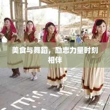 美食与舞蹈，励志力量时刻相伴