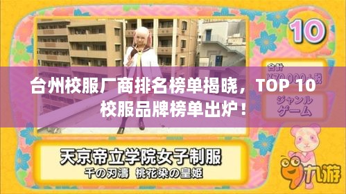 台州校服厂商排名榜单揭晓，TOP 10校服品牌榜单出炉！