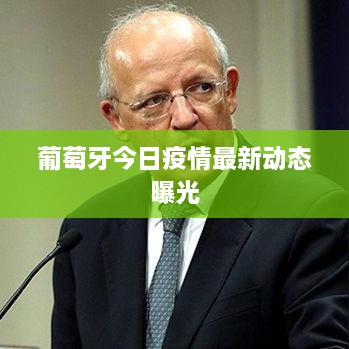 葡萄牙今日疫情最新动态曝光