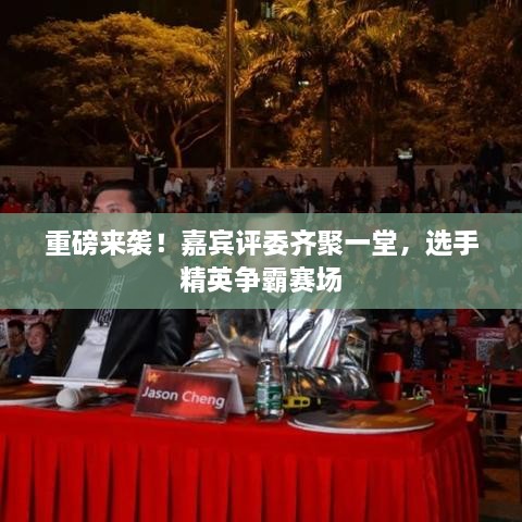 重磅来袭！嘉宾评委齐聚一堂，选手精英争霸赛场