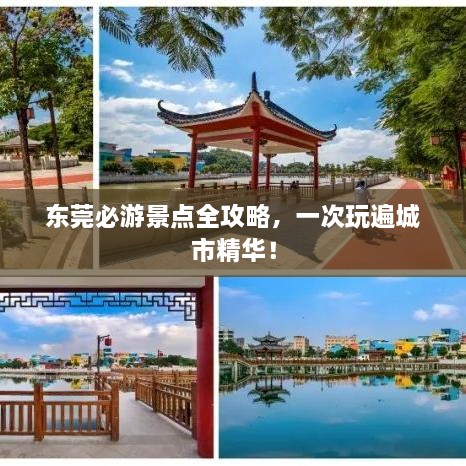 东莞必游景点全攻略，一次玩遍城市精华！