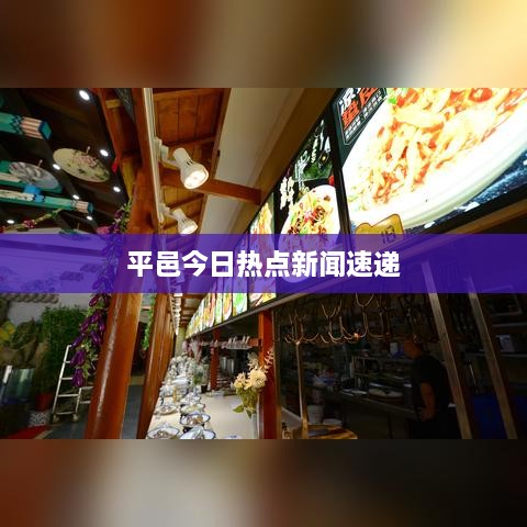 平邑今日热点新闻速递