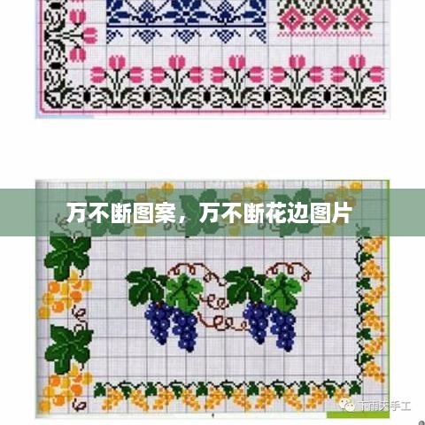 万不断图案，万不断花边图片 
