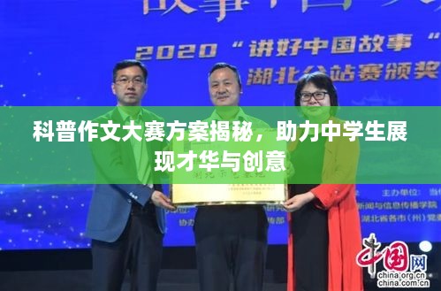 科普作文大赛方案揭秘，助力中学生展现才华与创意