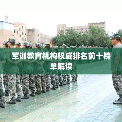 军训教育机构权威排名前十榜单解读