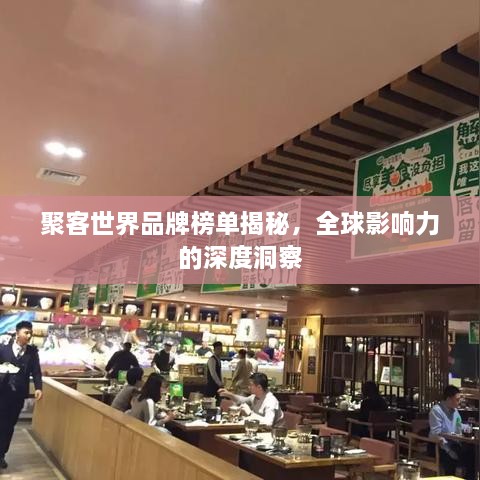 聚客世界品牌榜单揭秘，全球影响力的深度洞察