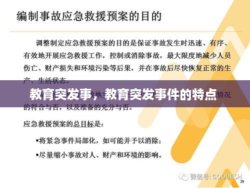 教育突发事，教育突发事件的特点 
