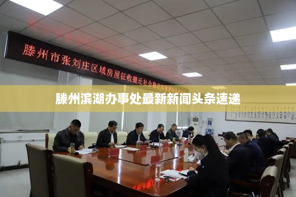 滕州滨湖办事处最新新闻头条速递