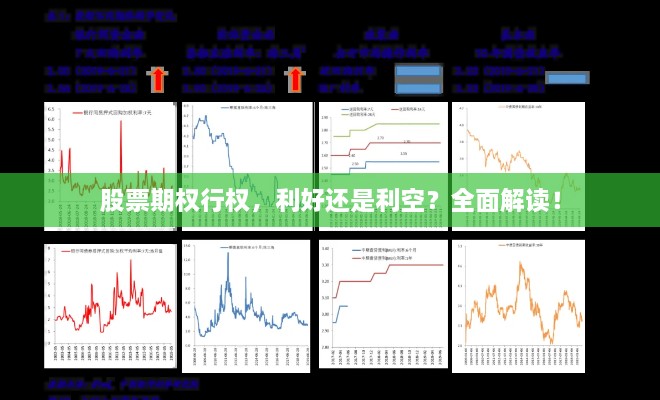 股票期权行权，利好还是利空？全面解读！