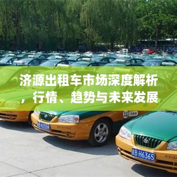 济源出租车市场深度解析，行情、趋势与未来发展