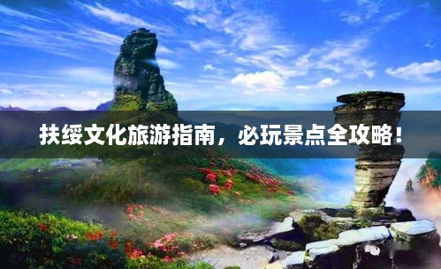 扶绥文化旅游指南，必玩景点全攻略！