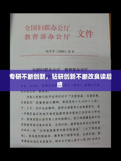 专研不断创新，钻研创新不断改良读后感 