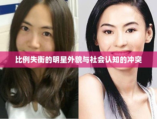 比例失衡的明星外貌与社会认知的冲突