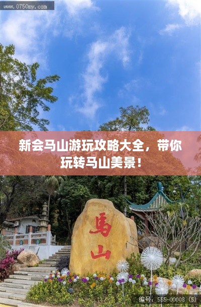 新会马山游玩攻略大全，带你玩转马山美景！