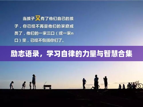 励志语录，学习自律的力量与智慧合集