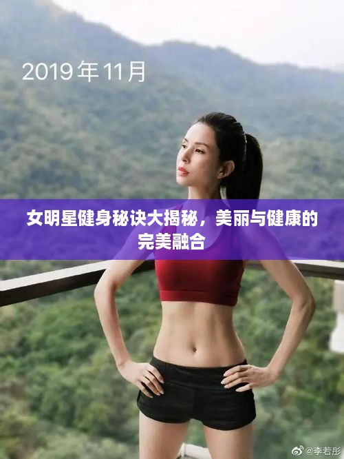 女明星健身秘诀大揭秘，美丽与健康的完美融合